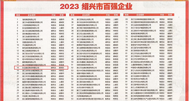 操大小逼网权威发布丨2023绍兴市百强企业公布，长业建设集团位列第18位